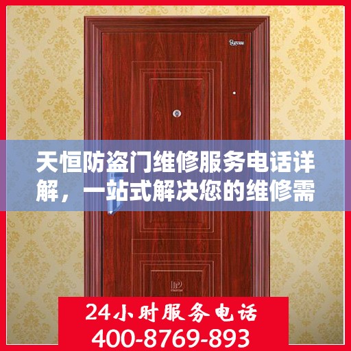 天恒防盗门维修服务电话详解，一站式解决您的维修需求