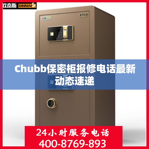 Chubb保密柜报修电话最新动态速递