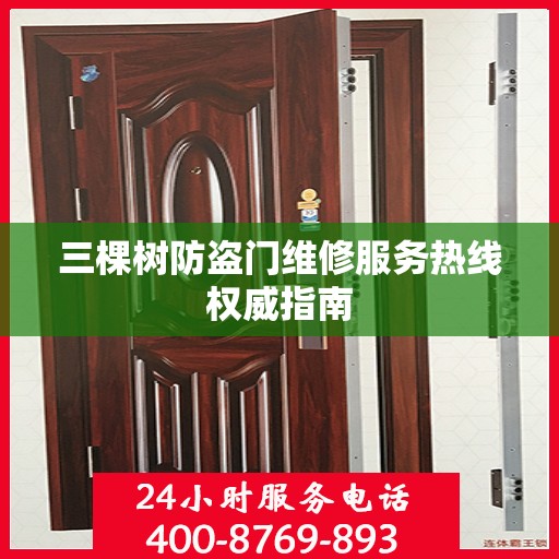 三棵树防盗门维修服务热线权威指南