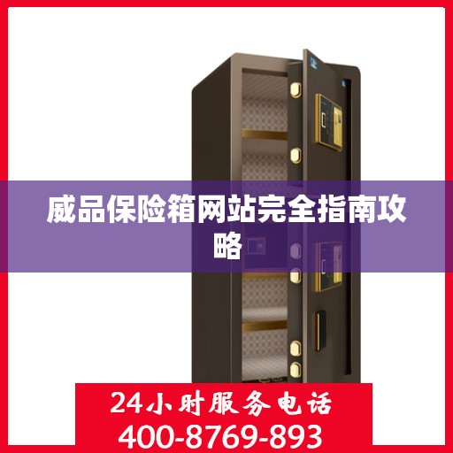 威品保险箱网站完全指南攻略