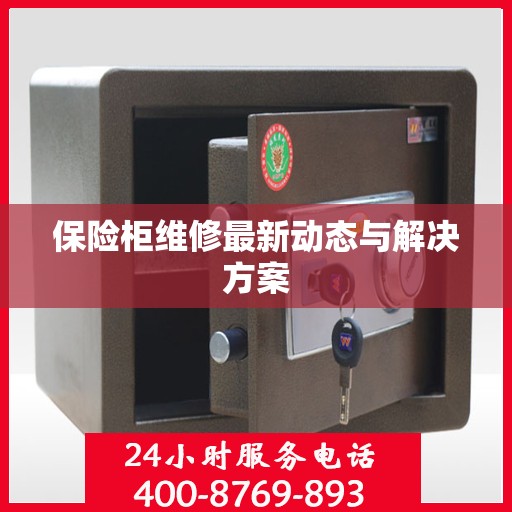 保险柜维修最新动态与解决方案