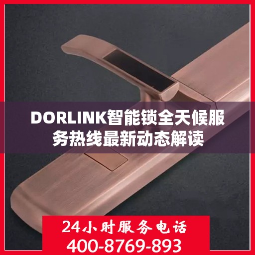DORLINK智能锁全天候服务热线最新动态解读