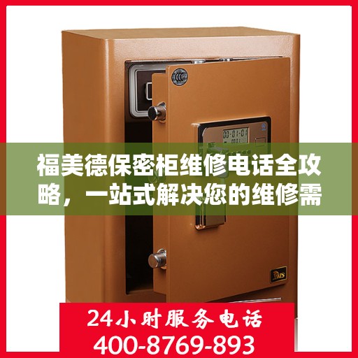 福美德保密柜维修电话全攻略，一站式解决您的维修需求
