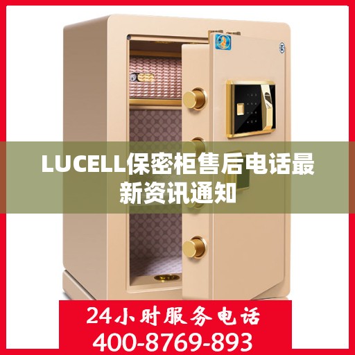 LUCELL保密柜售后电话最新资讯通知