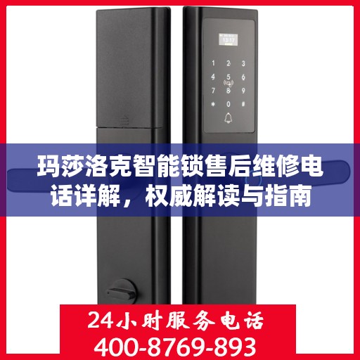 玛莎洛克智能锁售后维修电话详解，权威解读与指南