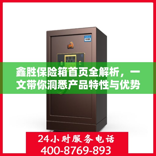鑫胜保险箱首页全解析，一文带你洞悉产品特性与优势