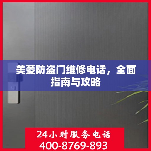 美菱防盗门维修电话，全面指南与攻略