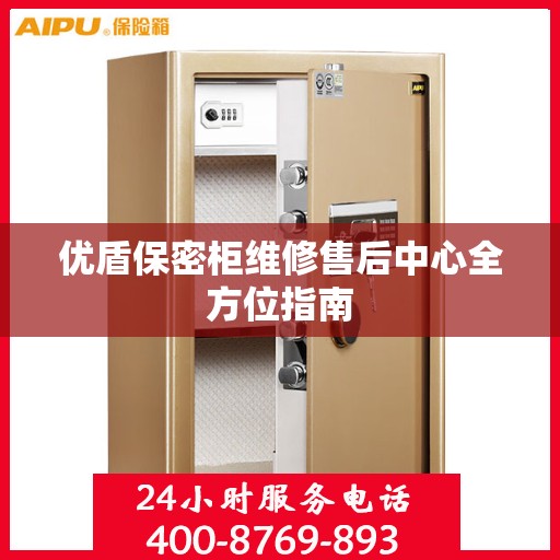 优盾保密柜维修售后中心全方位指南