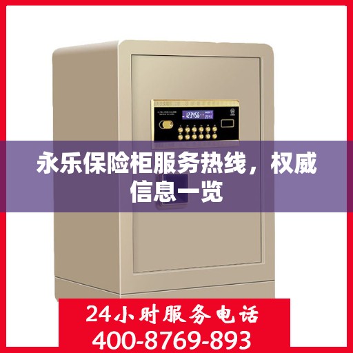 永乐保险柜服务热线，权威信息一览