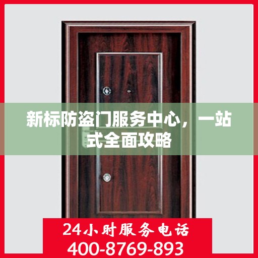 新标防盗门服务中心，一站式全面攻略