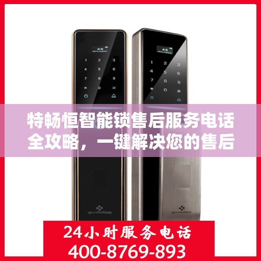 特畅恒智能锁售后服务电话全攻略，一键解决您的售后需求