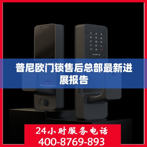 普尼欧门锁售后总部最新进展报告