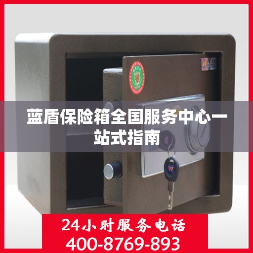 蓝盾保险箱全国服务中心一站式指南