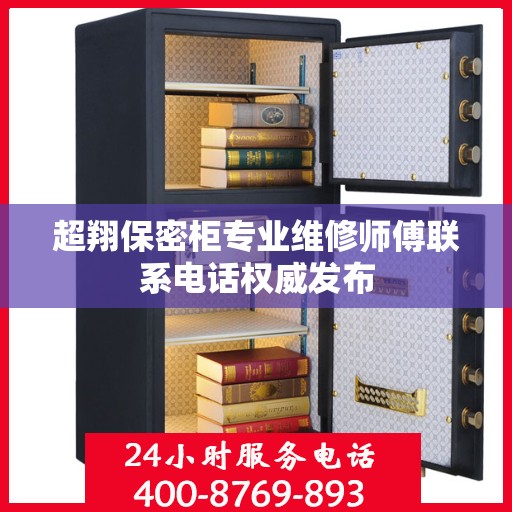 超翔保密柜专业维修师傅联系电话权威发布