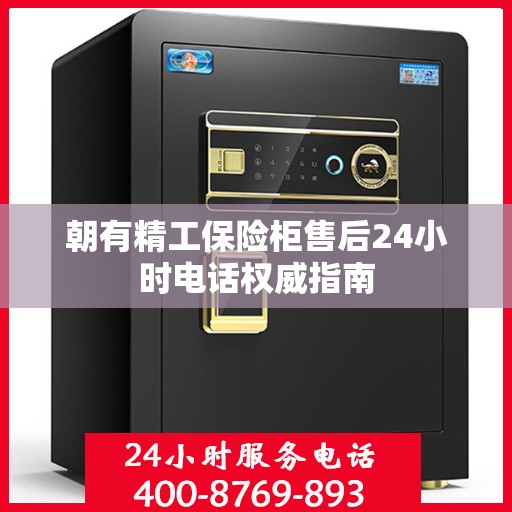 朝有精工保险柜售后24小时电话权威指南