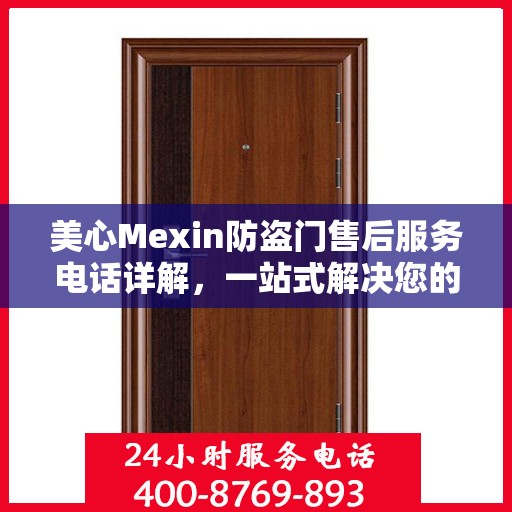 美心Mexin防盗门售后服务电话详解，一站式解决您的疑问