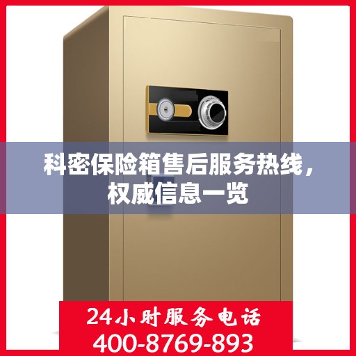 科密保险箱售后服务热线，权威信息一览