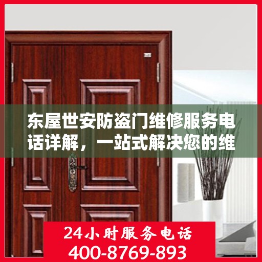 东屋世安防盗门维修服务电话详解，一站式解决您的维修需求