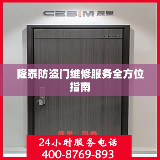 隆泰防盗门维修服务全方位指南