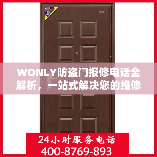 WONLY防盗门报修电话全解析，一站式解决您的维修难题