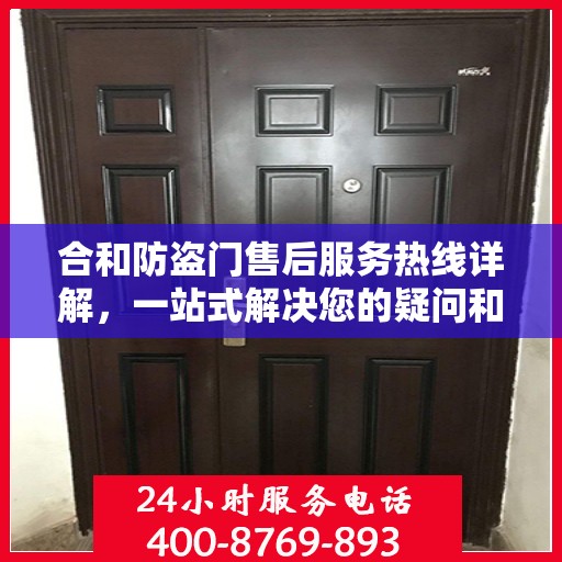 合和防盗门售后服务热线详解，一站式解决您的疑问和需求