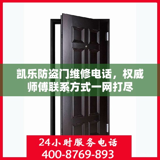 凯乐防盗门维修电话，权威师傅联系方式一网打尽