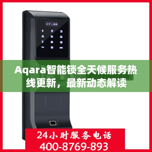 Aqara智能锁全天候服务热线更新，最新动态解读