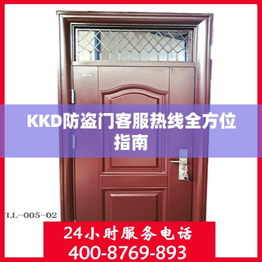 KKD防盗门客服热线全方位指南