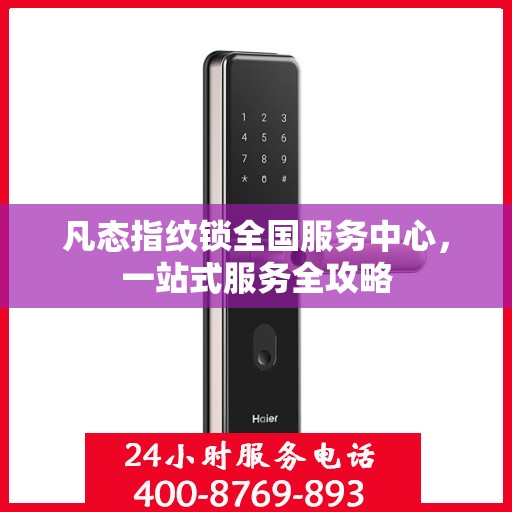 凡态指纹锁全国服务中心，一站式服务全攻略