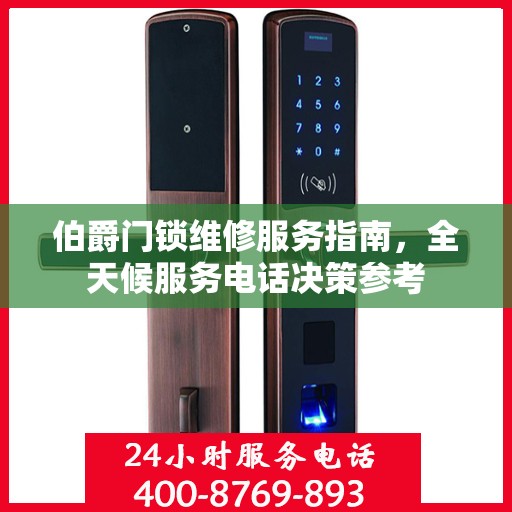 伯爵门锁维修服务指南，全天候服务电话决策参考