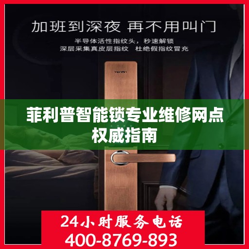 菲利普智能锁专业维修网点权威指南