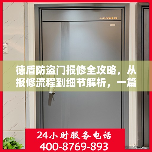 德盾防盗门报修全攻略，从报修流程到细节解析，一篇文章全掌握！