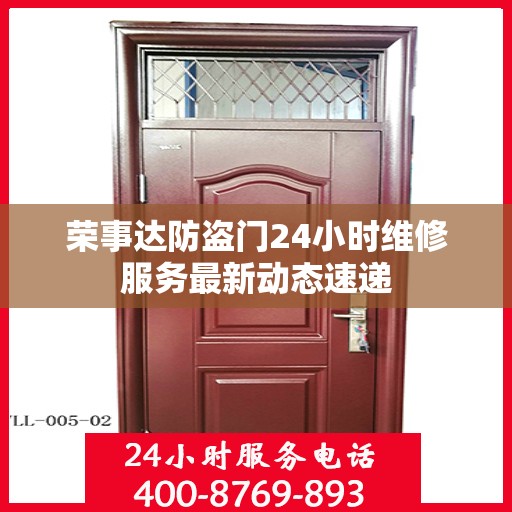 荣事达防盗门24小时维修服务最新动态速递