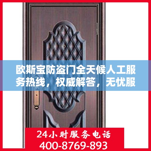 欧斯宝防盗门全天候人工服务热线，权威解答，无忧服务体验
