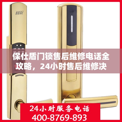 保仕盾门锁售后维修电话全攻略，24小时售后维修决策指南