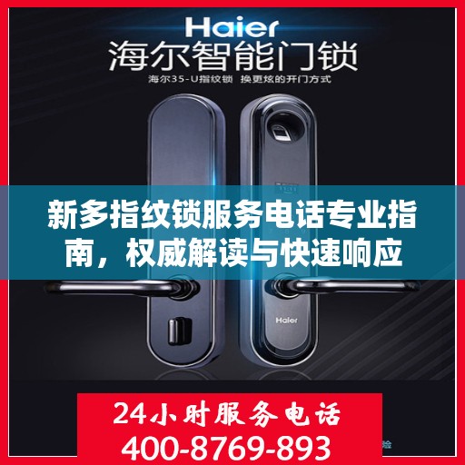 新多指纹锁服务电话专业指南，权威解读与快速响应