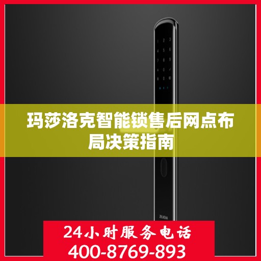 玛莎洛克智能锁售后网点布局决策指南