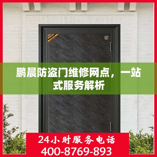 鹏晨防盗门维修网点，一站式服务解析