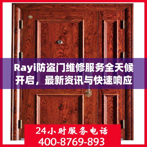 Rayi防盗门维修服务全天候开启，最新资讯与快速响应