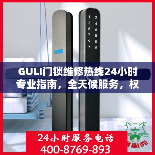 GULI门锁维修热线24小时专业指南，全天候服务，权威维修保障