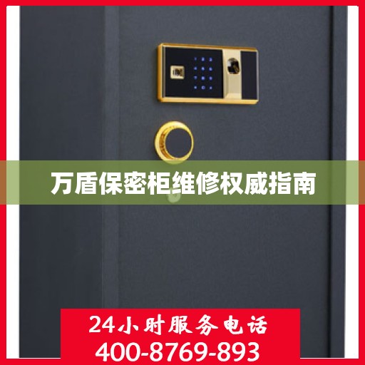 万盾保密柜维修权威指南