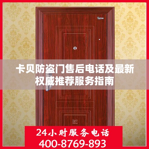 卡贝防盗门售后电话及最新权威推荐服务指南