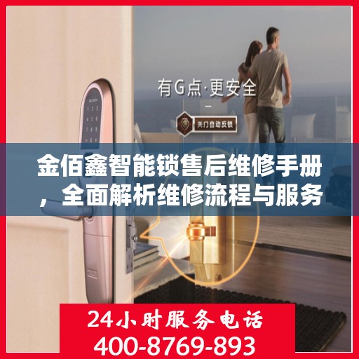 金佰鑫智能锁售后维修手册，全面解析维修流程与服务质量