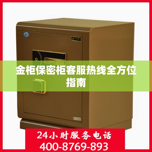 金柜保密柜客服热线全方位指南