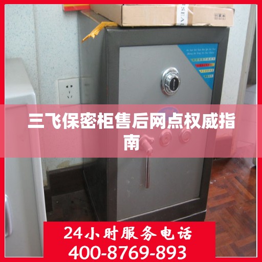 三飞保密柜售后网点权威指南