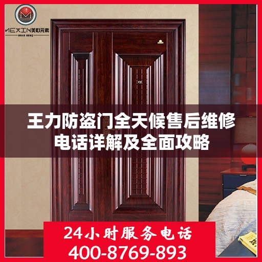 王力防盗门全天候售后维修电话详解及全面攻略