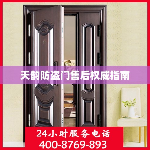 天韵防盗门售后权威指南
