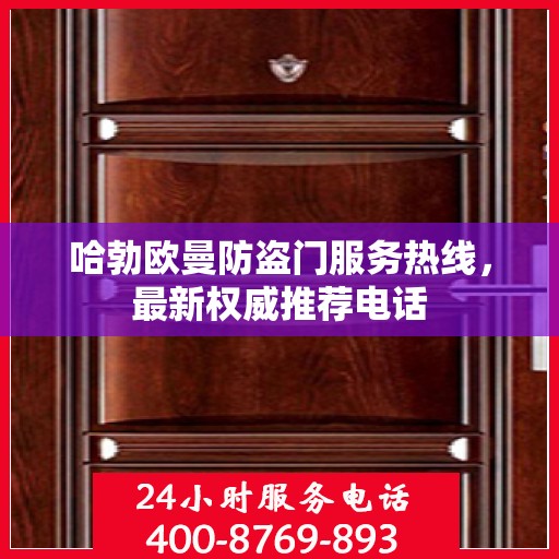 哈勃欧曼防盗门服务热线，最新权威推荐电话