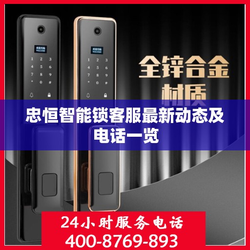 忠恒智能锁客服最新动态及电话一览