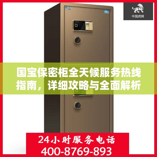 国宝保密柜全天候服务热线指南，详细攻略与全面解析